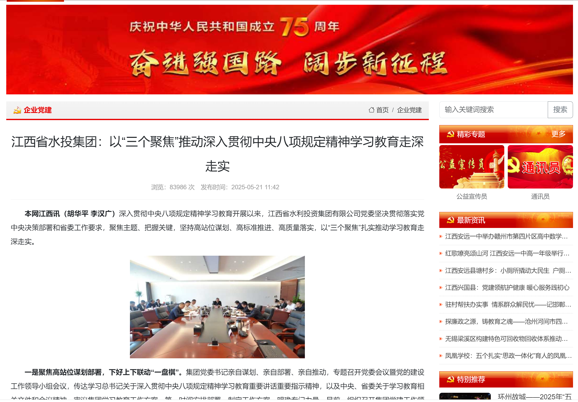 新華網(wǎng)、全國基層黨建網(wǎng)刊發(fā)文章《江西省水投集團(tuán)：以“三個(gè)聚焦”推動(dòng)深入貫徹中央八項(xiàng)規(guī)定精神學(xué)習(xí)教育走深走實(shí)》