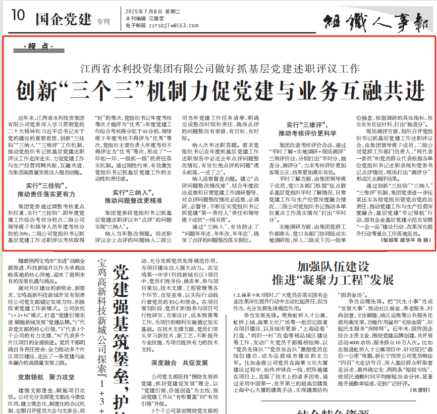 《組織人事報(bào)》刊發(fā)文章《江西省水利投資集團(tuán)有限公司做好抓基層黨建述職評(píng)議工作 創(chuàng)新“三個(gè)三”機(jī)制力促黨建與業(yè)務(wù)互融共進(jìn)》