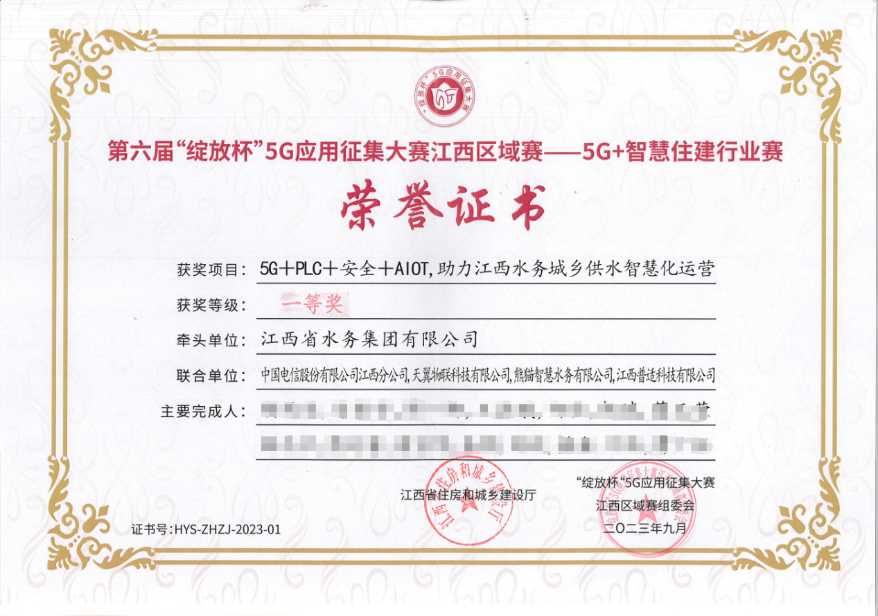喜報丨江西水務項目獲第六屆“綻放杯”江西區(qū)域賽“5G+智慧住建”行業(yè)決賽一等獎