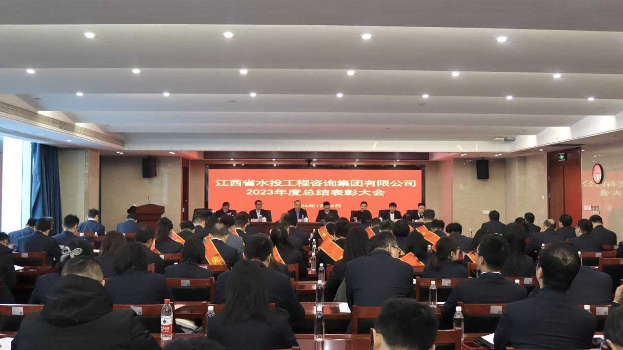 工程咨詢集團召開2023年度總結(jié)表彰大會