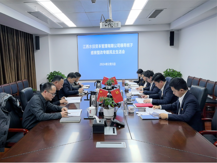 資本公司召開巡察整改專題民主生活會