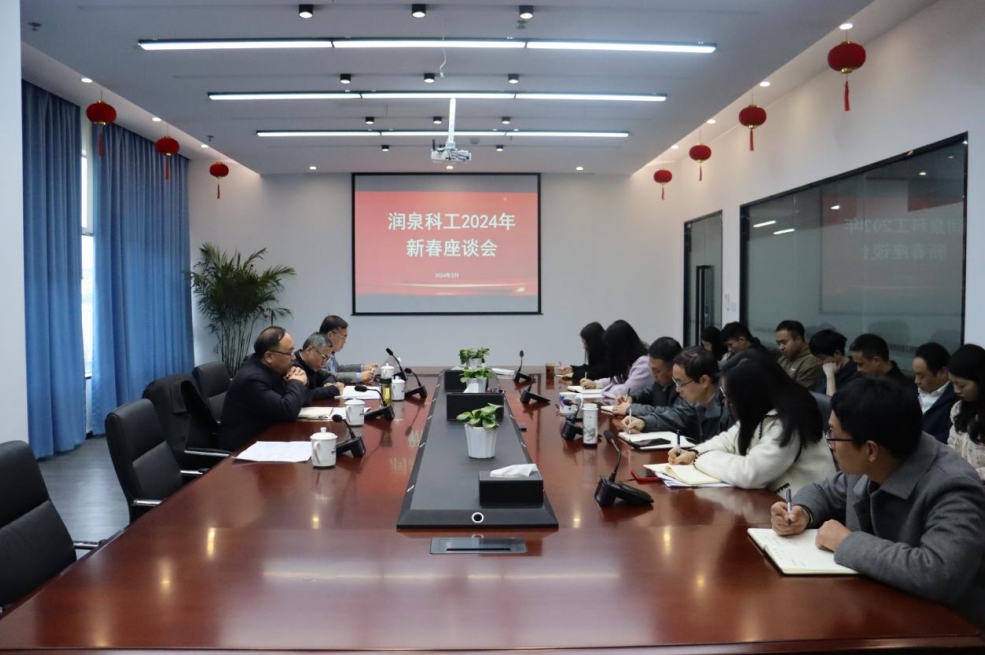 潤泉科工召開2024年新春座談會(huì)