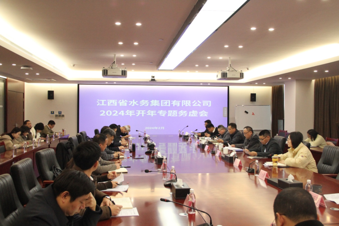 水務(wù)集團(tuán)召開2024年“開年專題務(wù)虛會(huì)”