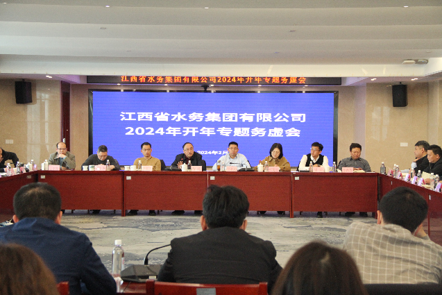 水務(wù)集團(tuán)召開2024年“開年專題務(wù)虛會(huì)”