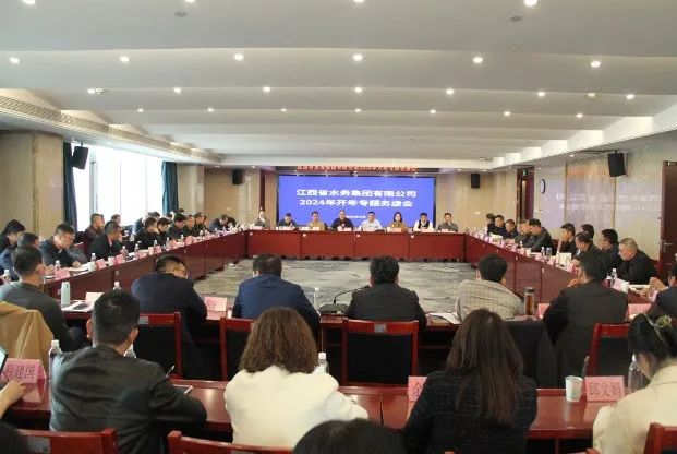 水務(wù)集團(tuán)召開2024年“開年專題務(wù)虛會(huì)”