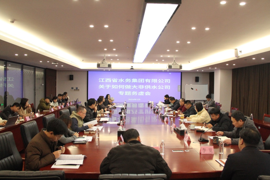 水務(wù)集團(tuán)召開2024年“開年專題務(wù)虛會(huì)”