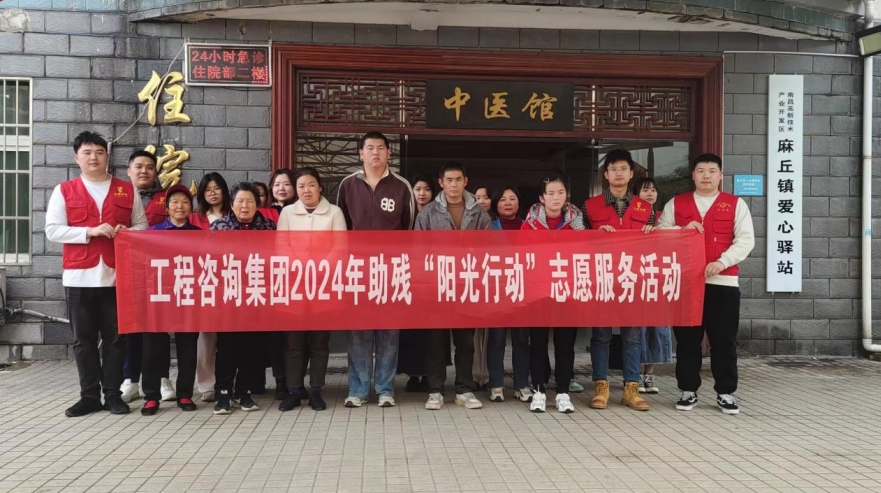 工程咨詢集團(tuán)組織團(tuán)員青年開展助殘“陽光行動(dòng)”志愿服務(wù)活動(dòng)