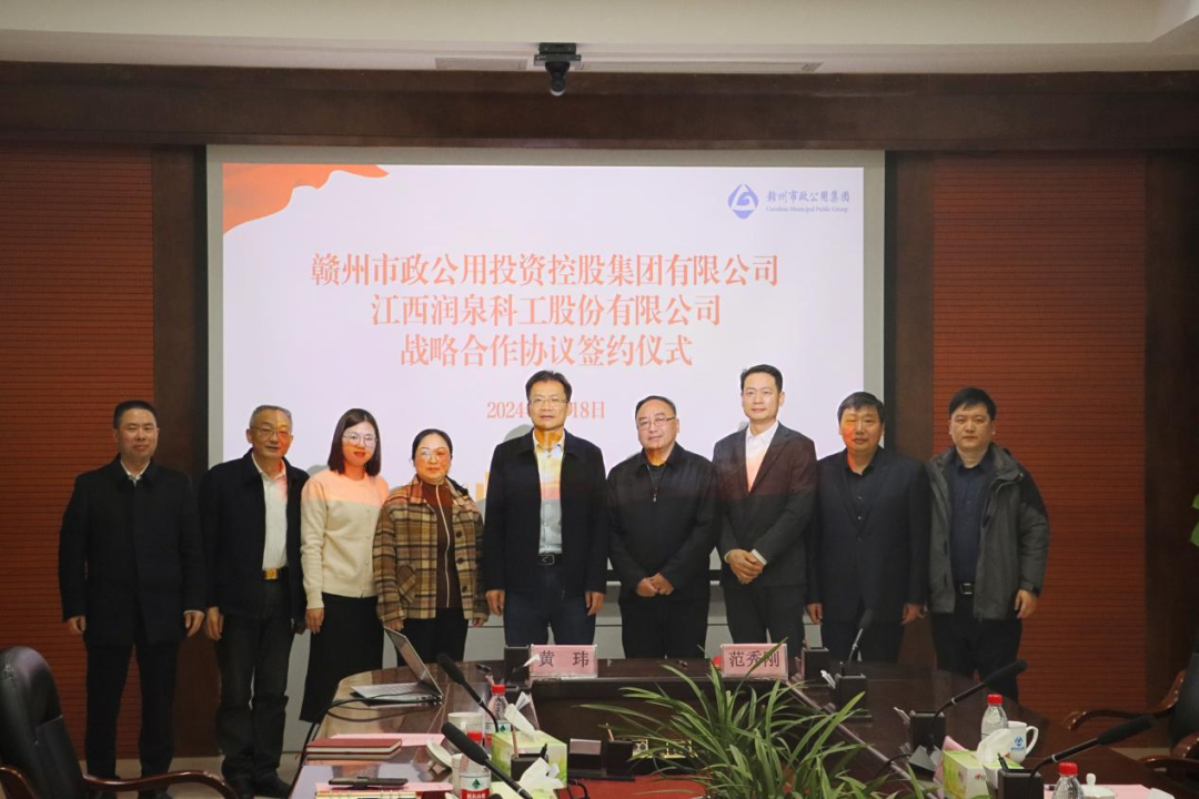 潤泉科工公司與贛州市政公用集團簽署戰(zhàn)略合作協(xié)議