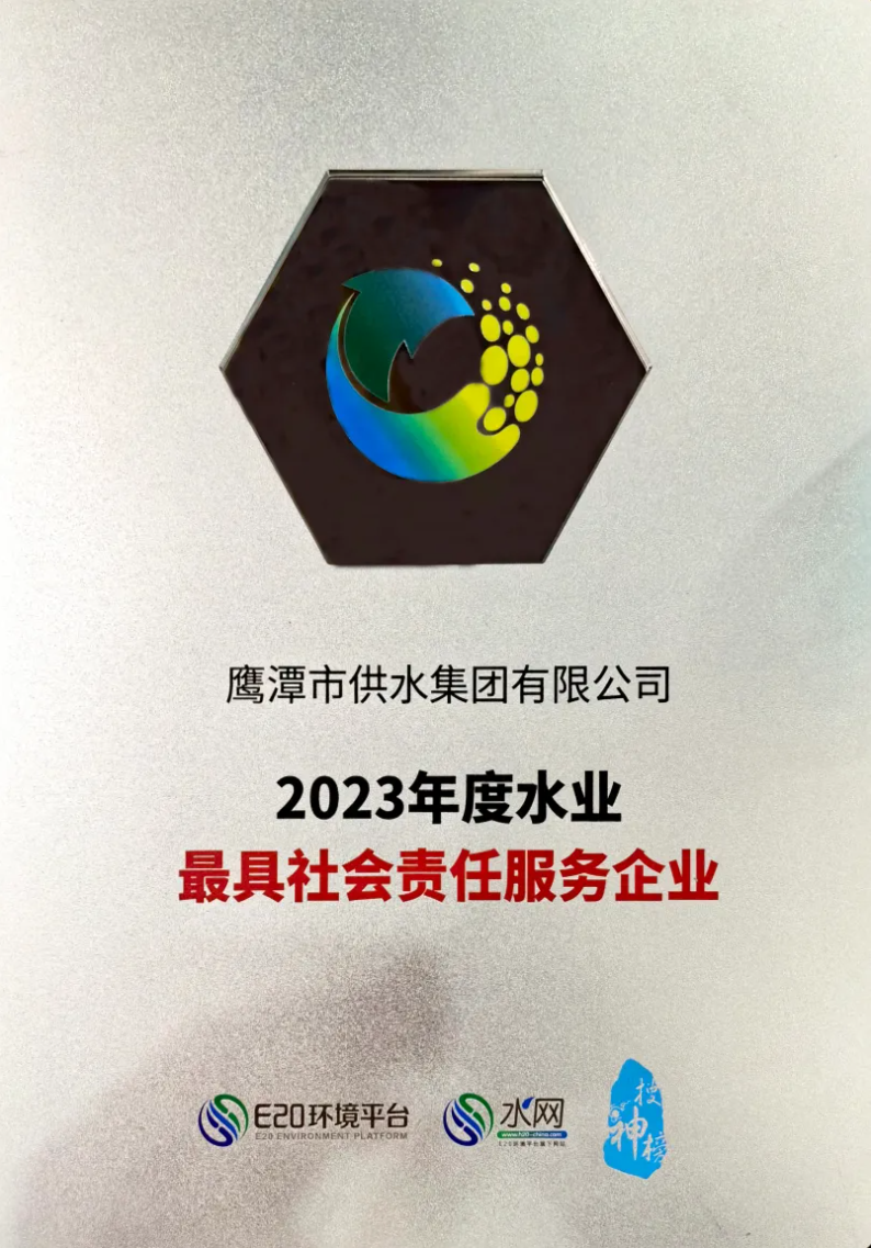連續(xù)3年！鷹潭供水再獲“水業(yè)最具社會(huì)責(zé)任服務(wù)企業(yè)”