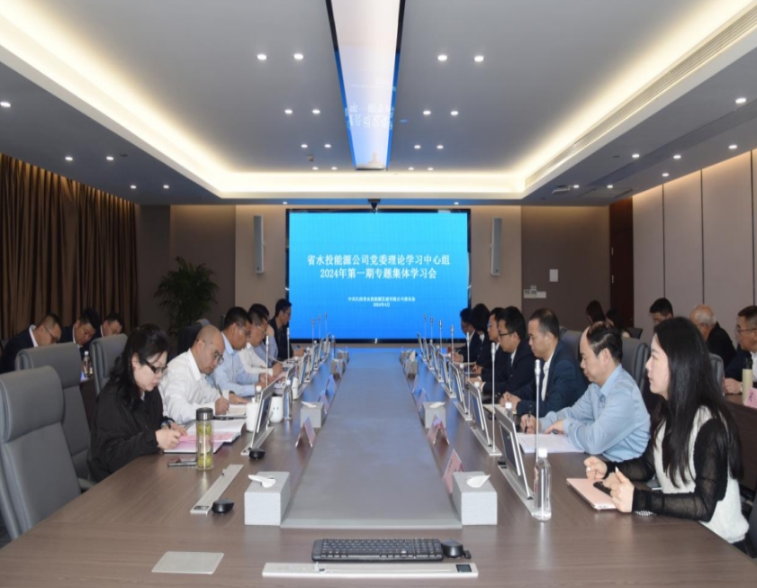 省水投能源公司召開黨委理論學習中心組2024年第一期專題集體學習會