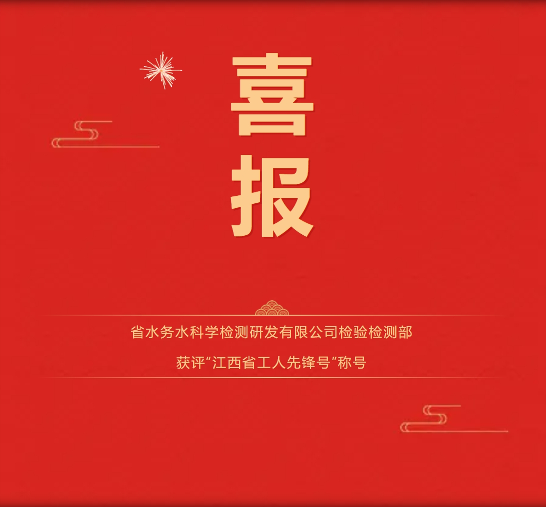 喜報！水科檢公司檢驗檢測部榮獲“江西省工人先鋒號”稱號！