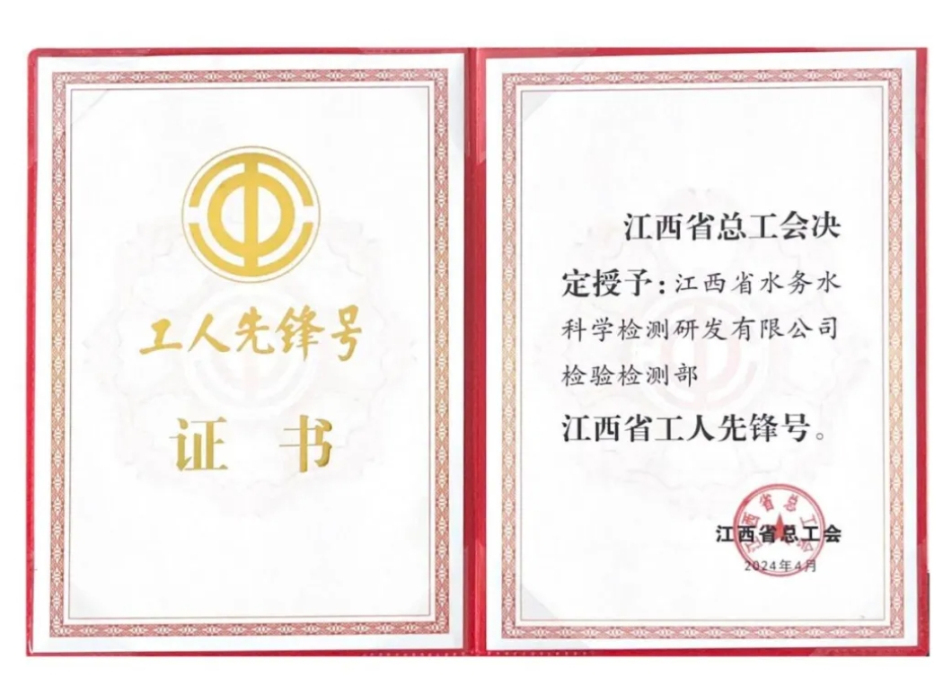 喜報！水科檢公司檢驗檢測部榮獲“江西省工人先鋒號”稱號！
