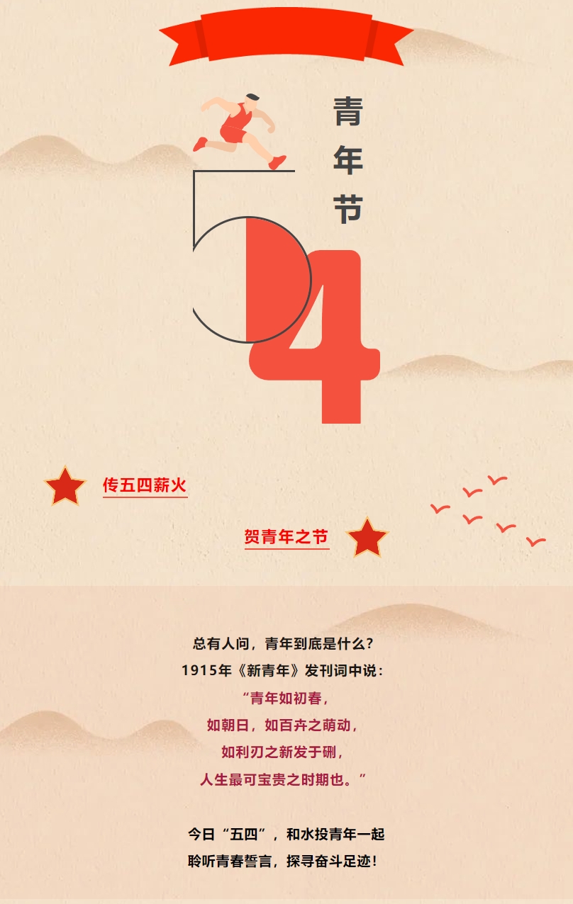 五四 | @水投青年，節(jié)日快樂！