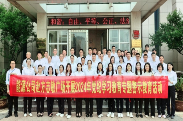 警鐘長鳴知敬畏 廉潔自律守底線——能源公司赴方志敏廣場開展第二季度廉潔警示教育活動