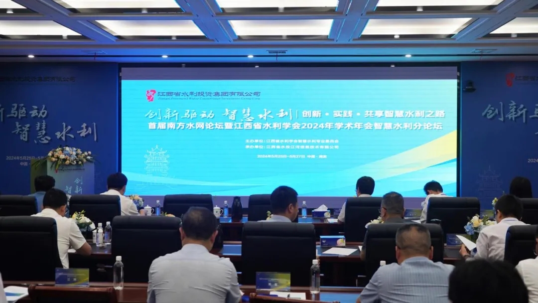 省水投江河信息承辦的首屆南方水網論壇智慧水利分論壇在昌成功舉辦