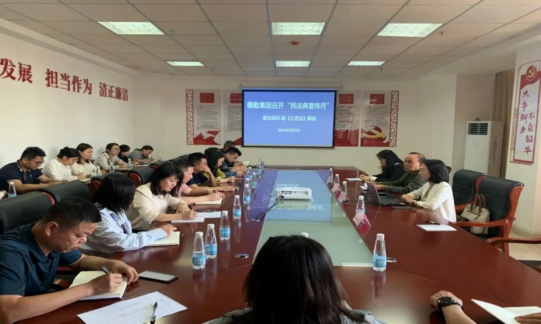 贛勤集團(tuán)開展新修訂《公司法》專題培訓(xùn)