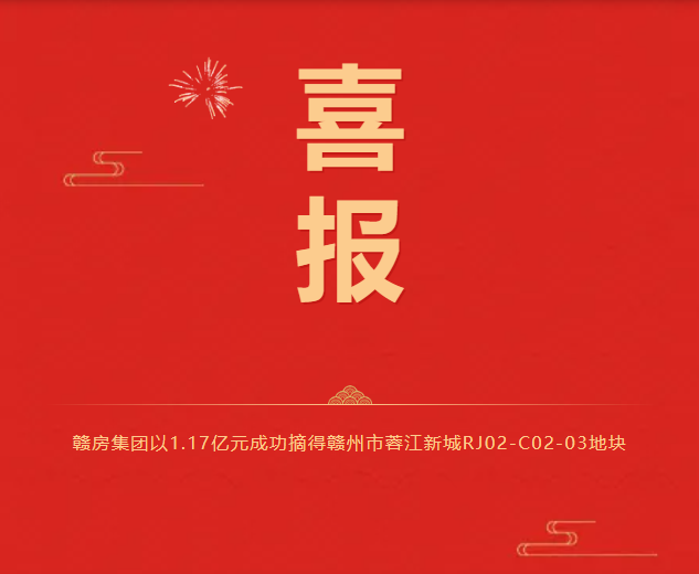 喜報！深耕熱土，贛房集團(tuán)在贛州市再落一子