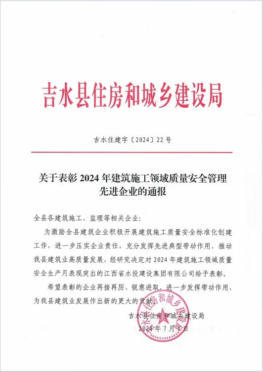喜報|建設(shè)集團獲吉水縣2024年建筑施工領(lǐng)域質(zhì)量安全管理先進企業(yè)表彰