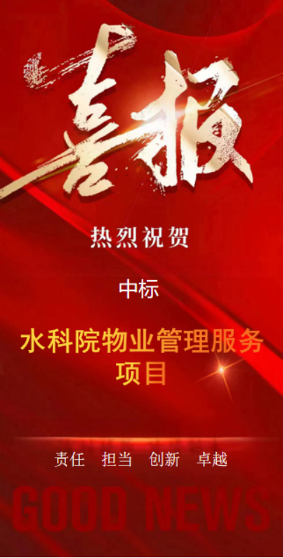 喜報|贛勤集團成功中標江西省水利科學研究院物業(yè)管理服務(wù)項目