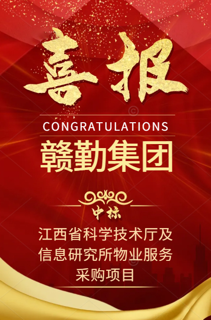 喜報｜贛勤集團成功中標江西省科學技術廳及信息研究所物業(yè)服務采購項目
