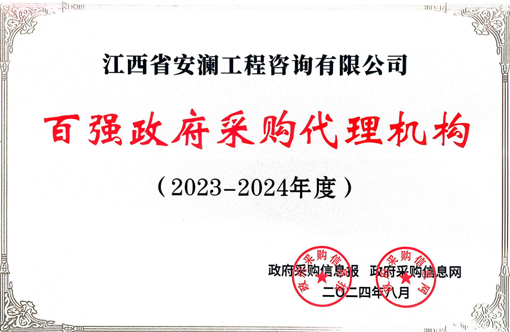 喜報|工程咨詢集團下屬安瀾工程咨詢有限公司榮獲“百強政府采購代理機構(gòu)”稱號