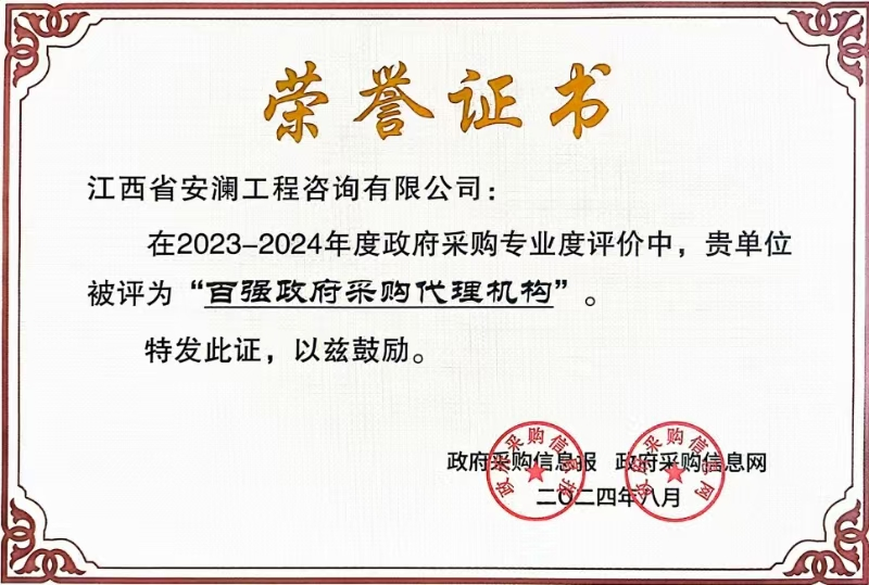 喜報|工程咨詢集團下屬安瀾工程咨詢有限公司榮獲“百強政府采購代理機構(gòu)”稱號