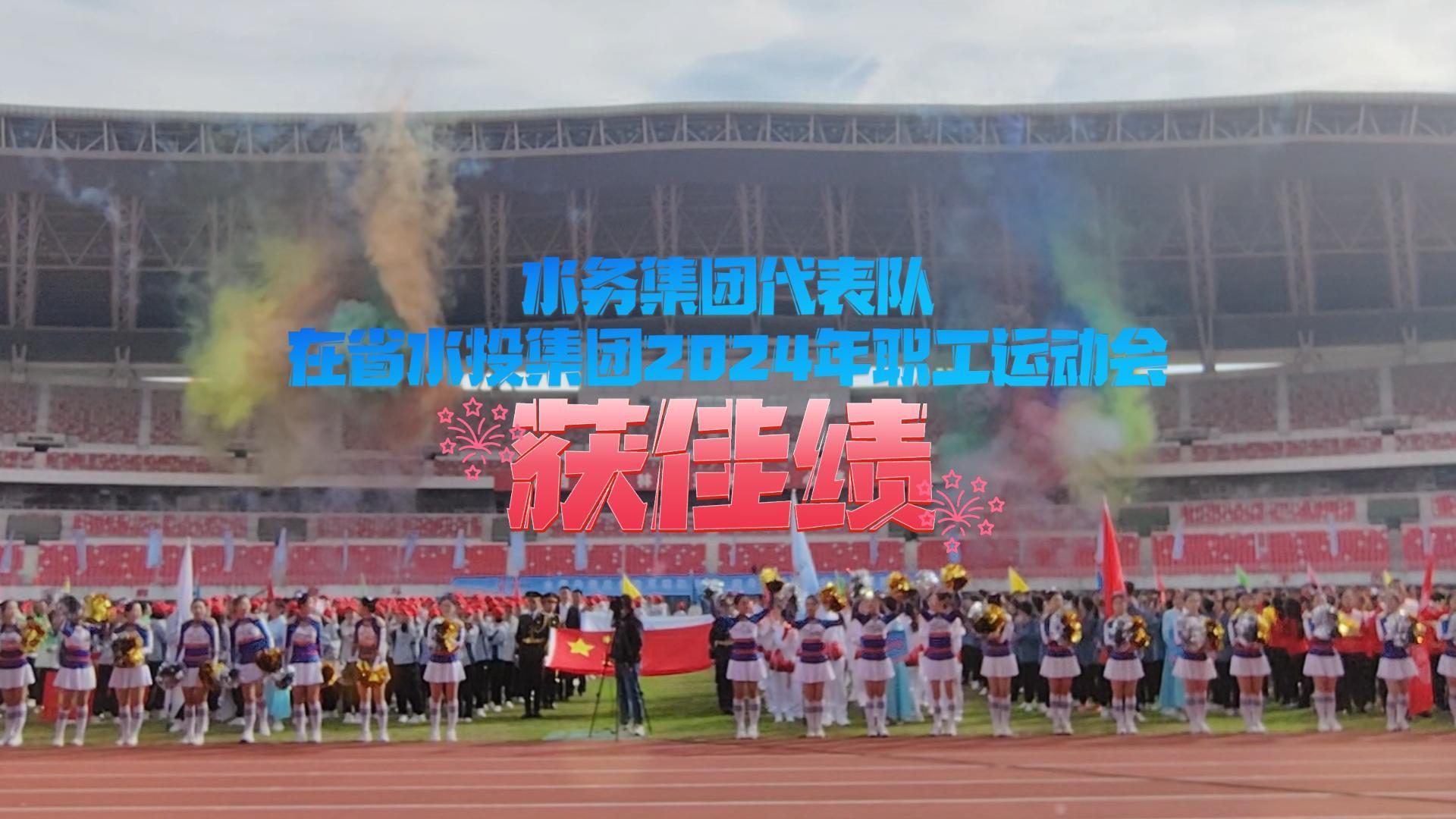 喜報(bào)|省水務(wù)集團(tuán)在省水投集團(tuán)職工運(yùn)動(dòng)會(huì)中斬獲16冠