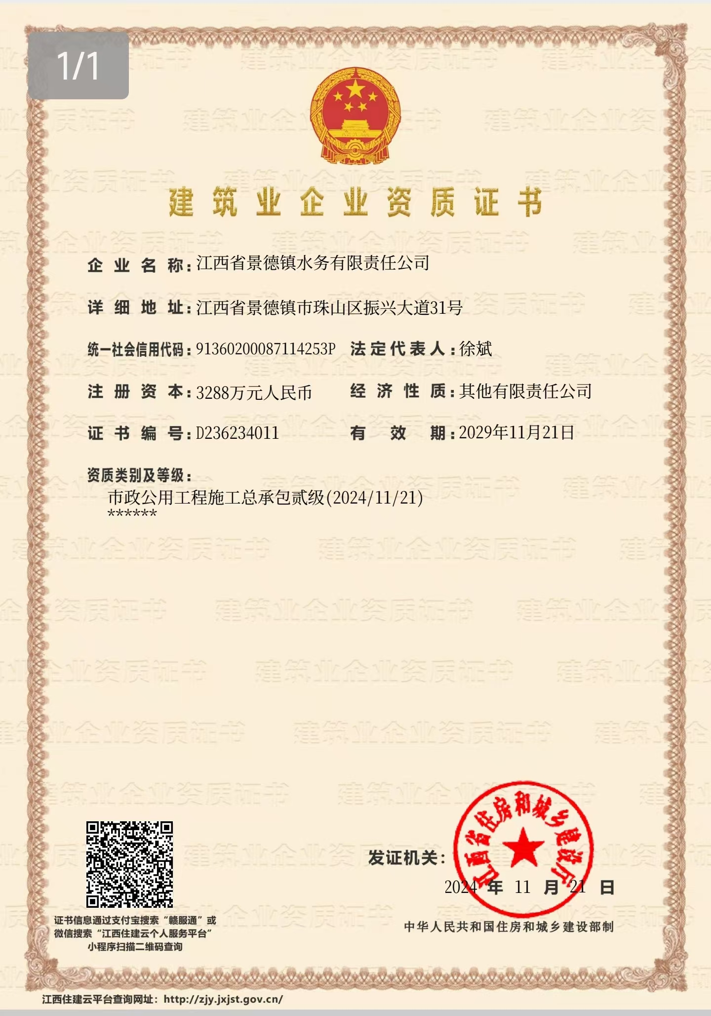 喜報|景德鎮(zhèn)水務獲得市政公用工程施工總承包貳級資質