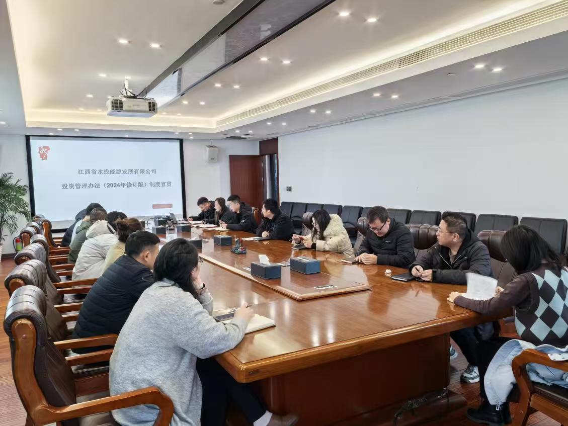 “三普”專欄丨普制:能源公司舉辦《投資管理辦法》宣貫會