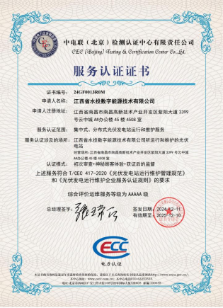 喜報(bào)|水投數(shù)字能源公司再獲中電聯(lián)光伏電站運(yùn)維服務(wù)等級(jí)“5A”級(jí)認(rèn)證