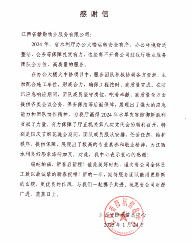 喜報(bào)|贛勤集團(tuán)收到省防汛信息中心表揚(yáng)信