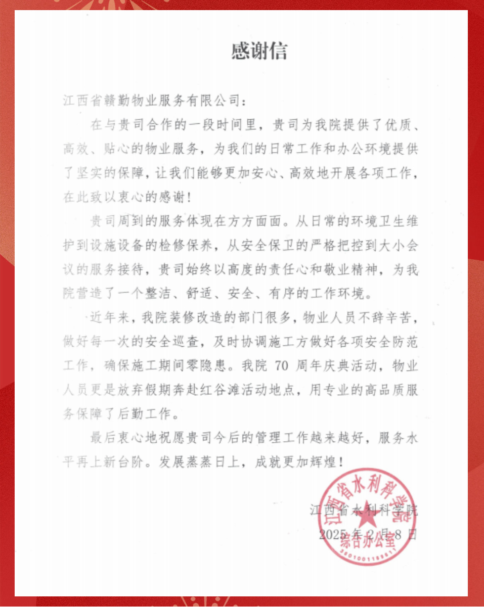 喜報|贛勤集團收到省水利科學(xué)院感謝信