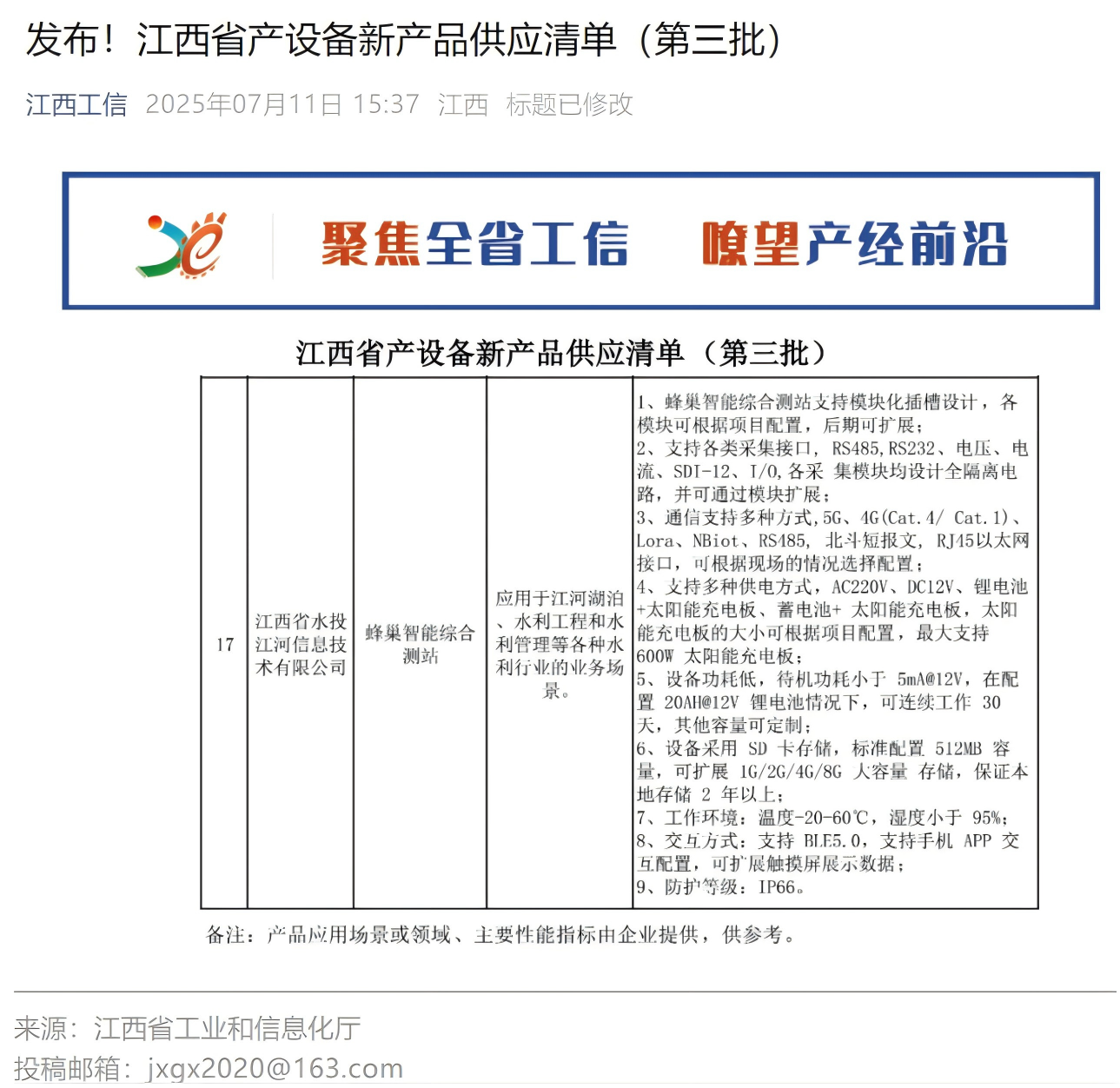 喜報(bào)|江河信息公司蜂巢智能綜合測(cè)站入選省產(chǎn)設(shè)備新產(chǎn)品供應(yīng)清單(第三批)