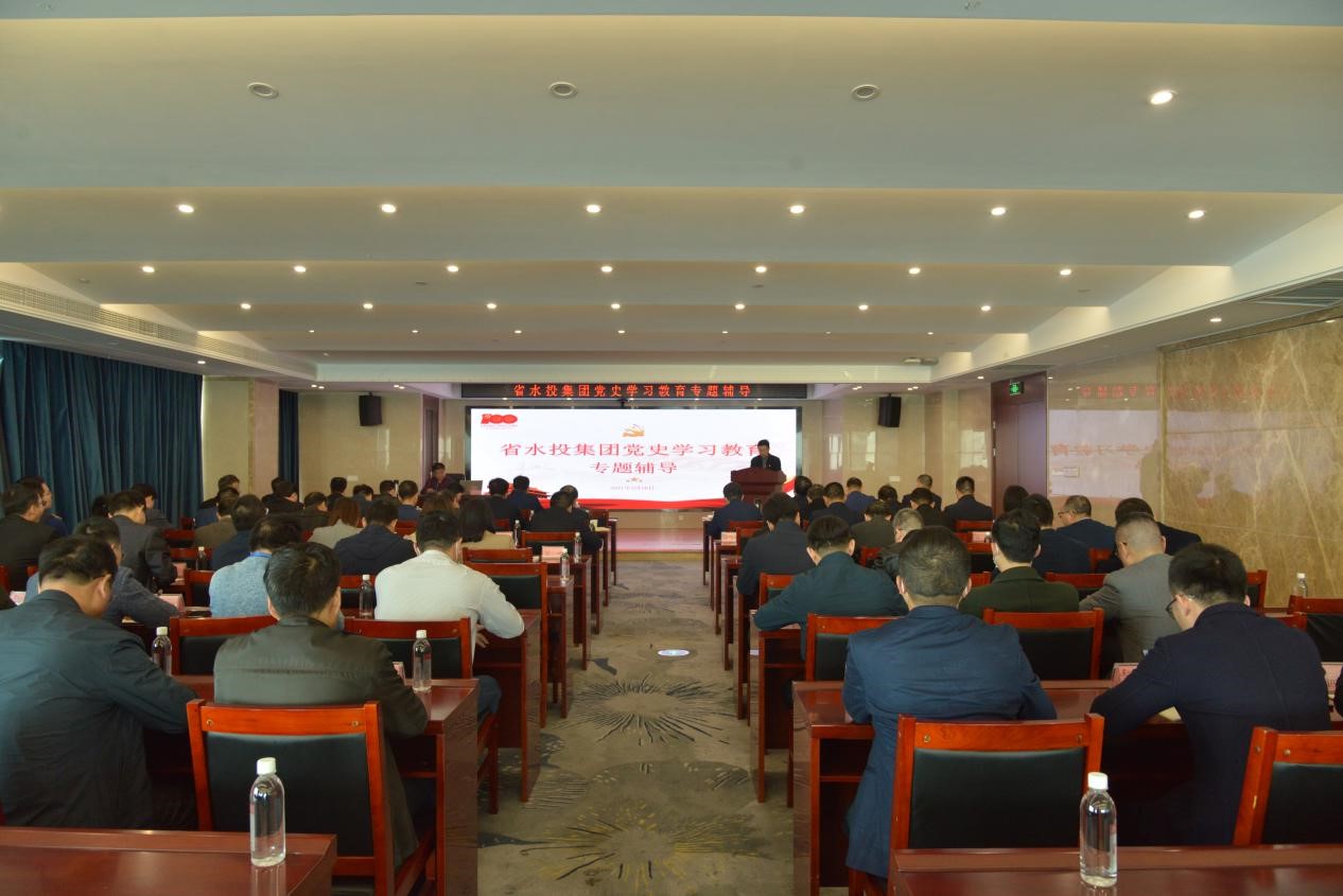 省水投集團(tuán)黨委開展黨史學(xué)習(xí)教育專題輔導(dǎo)