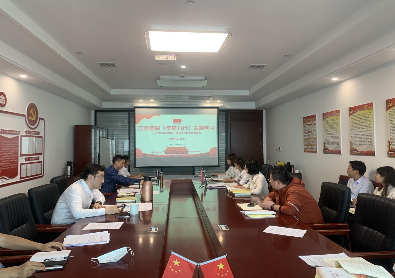 江河信息黨支部開展“學(xué)黨史、開新局、明力行、跟黨走”黨史學(xué)習(xí)教育專題讀書班