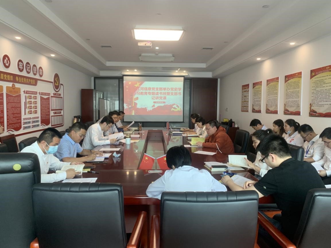 江河信息黨支部開展“學(xué)黨史、開新局、明力行、跟黨走”黨史學(xué)習(xí)教育專題讀書班