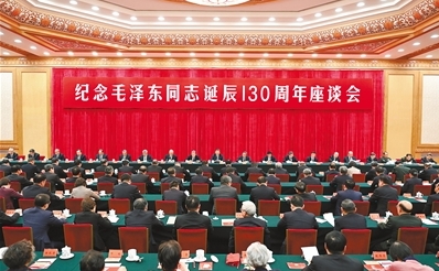 中共中央舉行紀念毛澤東同志誕辰130周年座談會